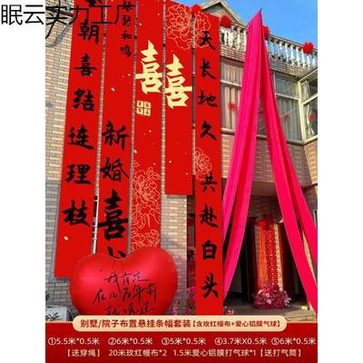 置村结婚院子装饰条幅挂布婚礼自建外庭院农场景BXC布字喜横幅