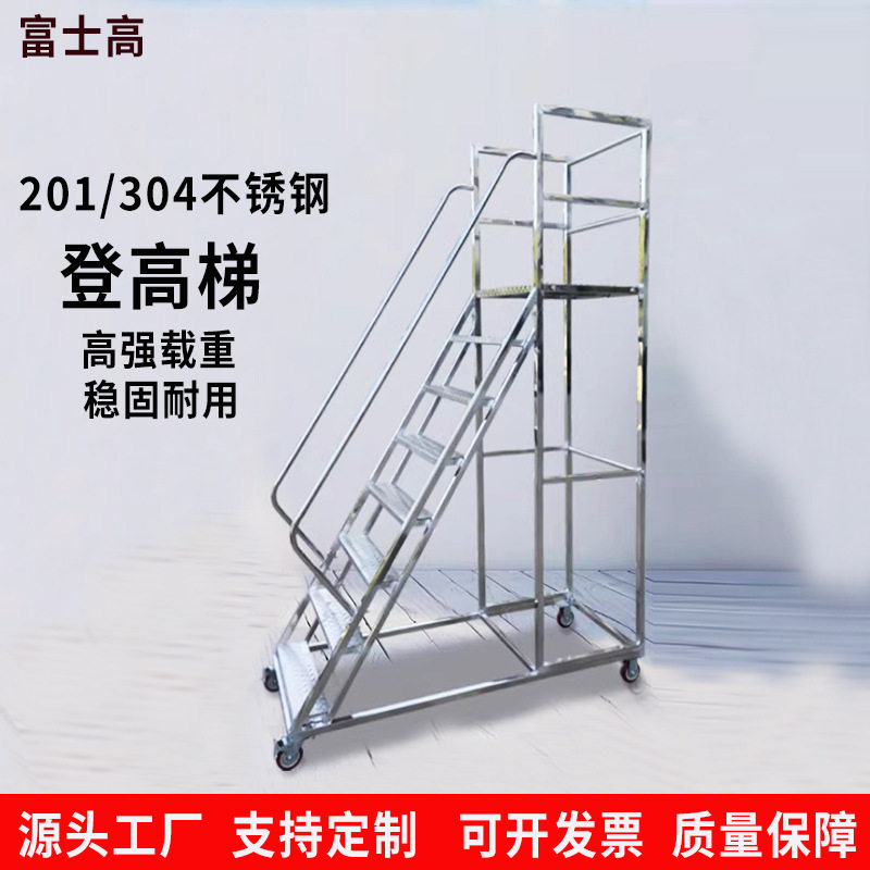 304不锈钢移动登高梯理货加料