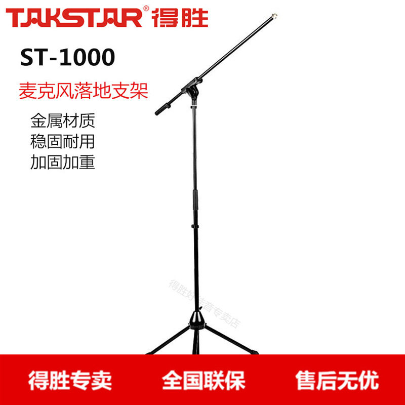 Takstar/得胜 ST-1000麦克风落地三脚支架 加重型 全金属 舞台用