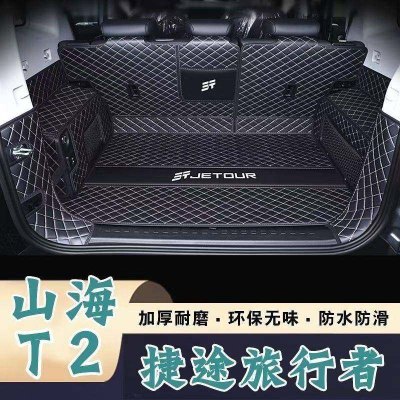 24款捷途用山海T后备箱垫包围KDG专捷途山海2T原林2山野版尾箱垫