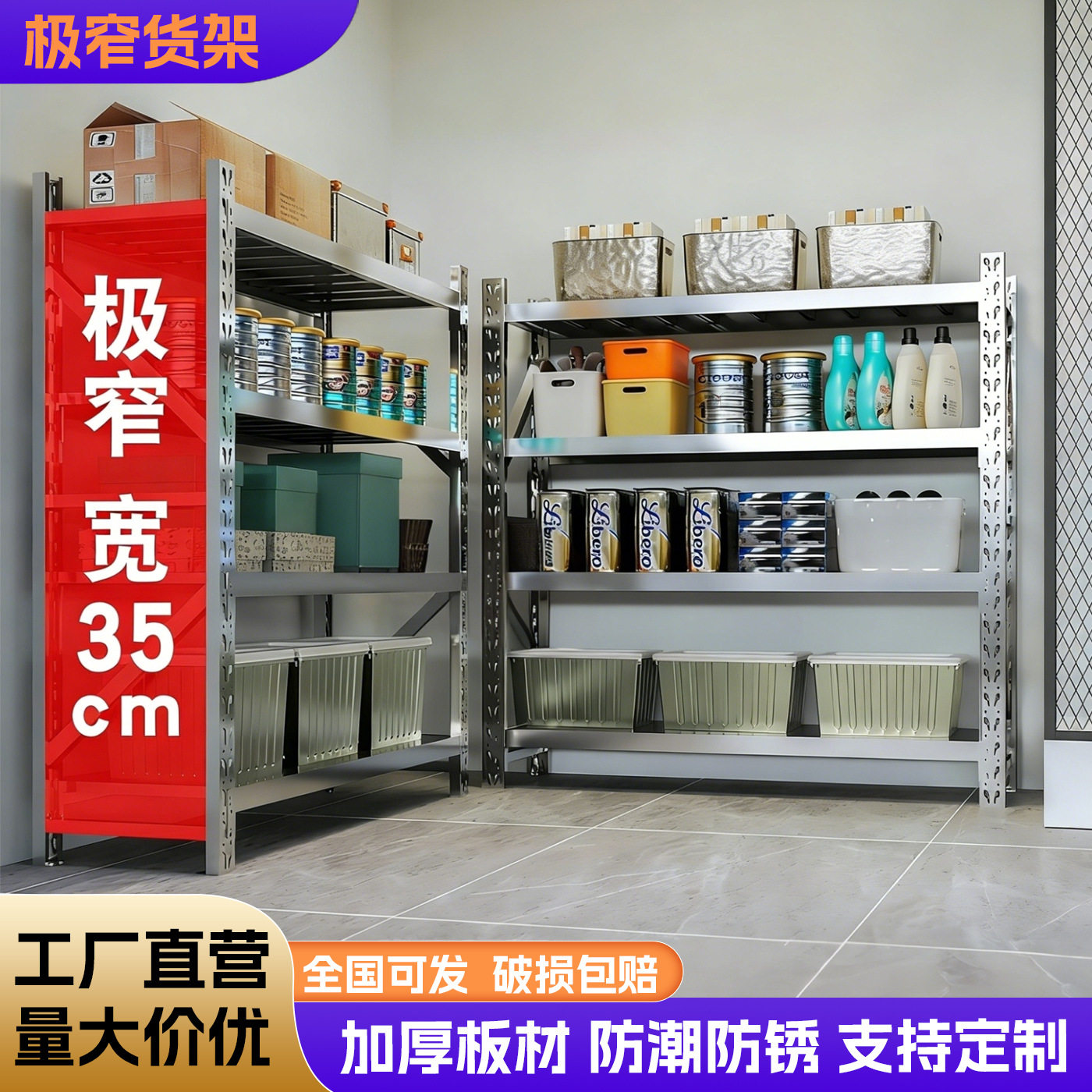 35cm极窄不锈钢多层仓储货架