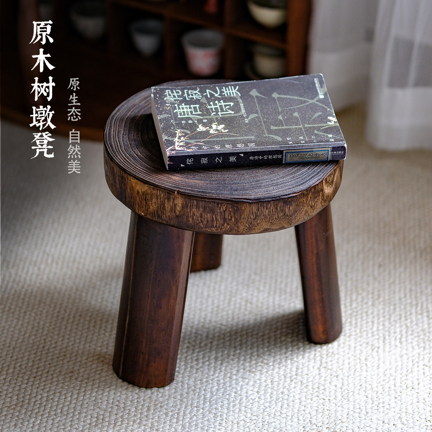 侘寂风实木矮凳家用小圆凳换鞋凳原木树墩子凳矮凳茶凳儿童小凳子