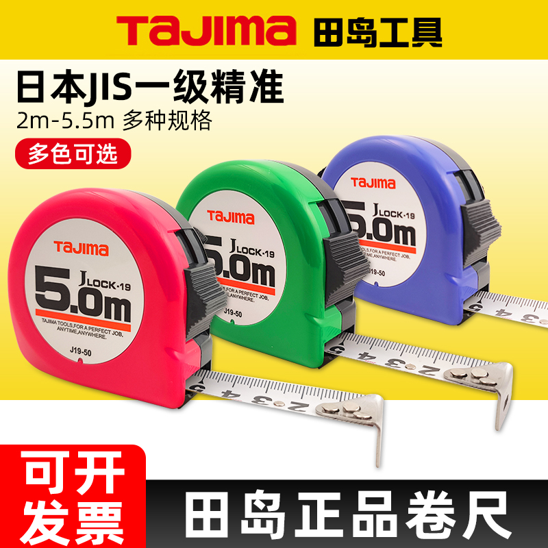 田岛卷尺5米19mm高精度加厚加硬