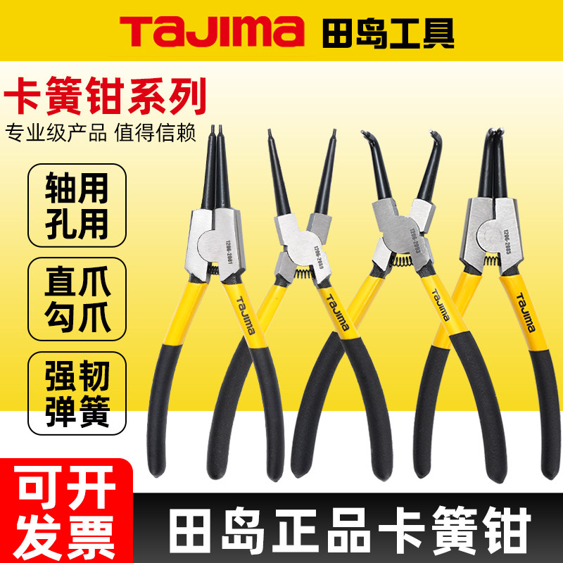 tajima田岛卡簧钳直爪曲爪孔用轴用德式弹簧挡圈钳5寸7寸9寸13寸