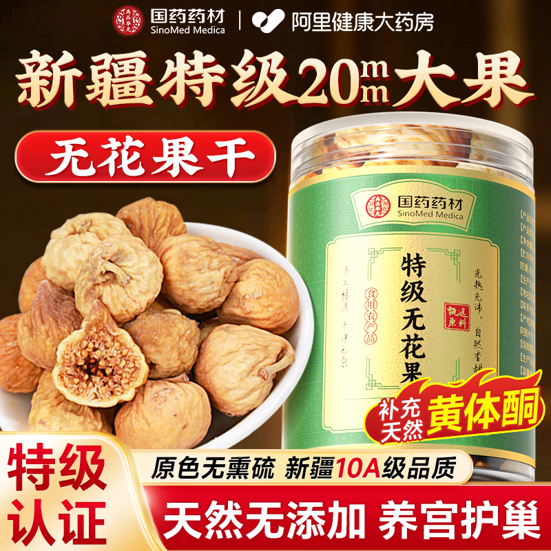 国药药材特级大果无花果干新疆优质黄体酮无糖无添加官方旗舰店