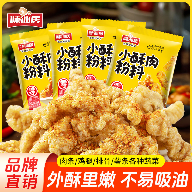 味仙居小酥肉专用粉料家用油炸粉