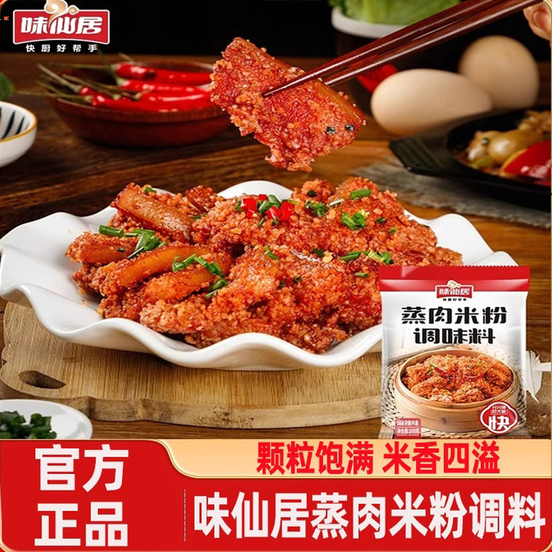 味仙居蒸肉米粉调味料