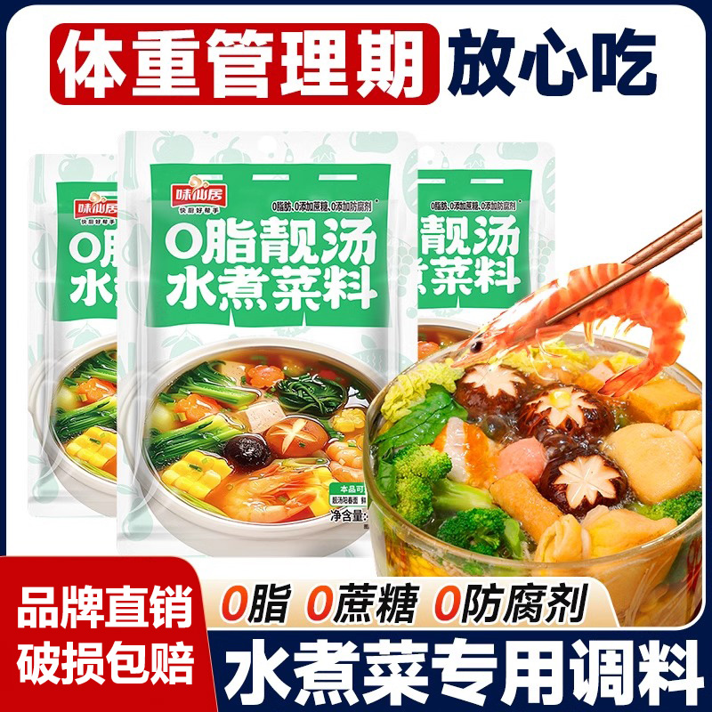 味仙居0脂靓汤水煮菜调味料轻食