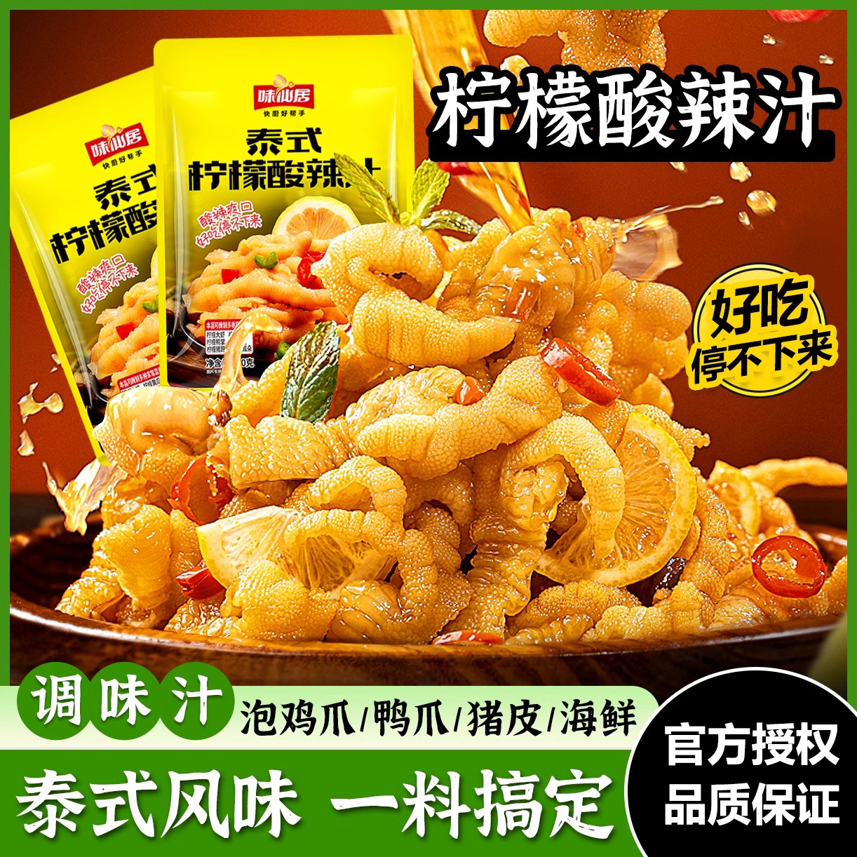 味仙居泰式柠檬酸辣汁