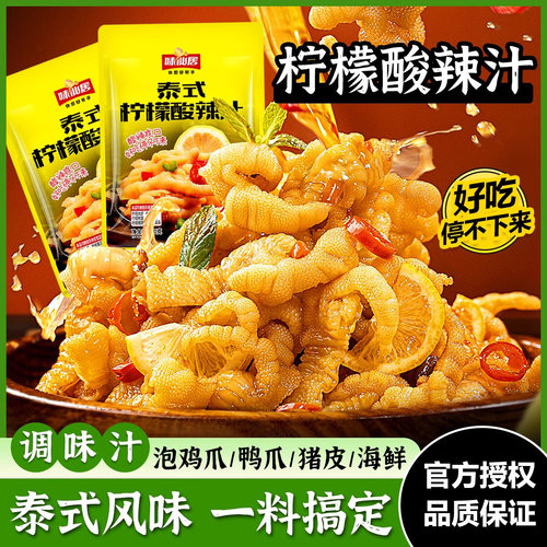 味仙居泰式柠檬酸辣汁