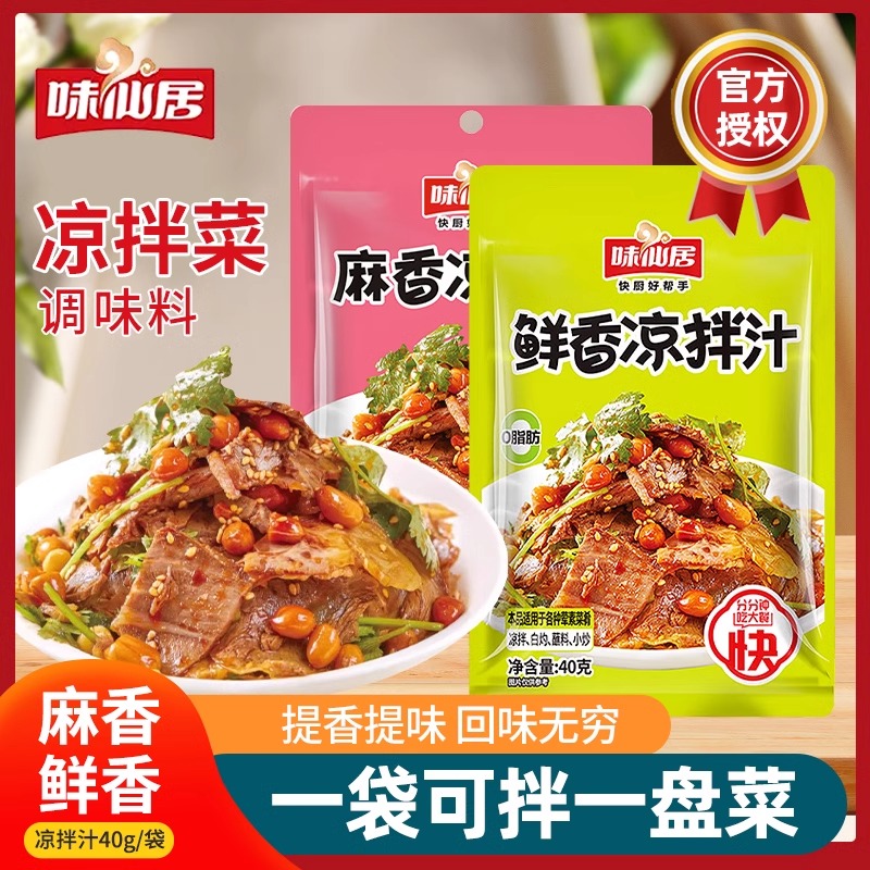 味仙居鲜香凉拌汁麻香酸辣