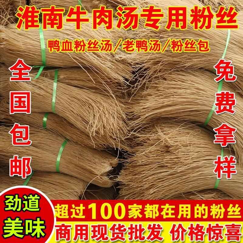 淮南牛肉汤专用粉丝细粉红薯粉条麻辣烫老鸭血粉丝汤粉丝正宗商用
