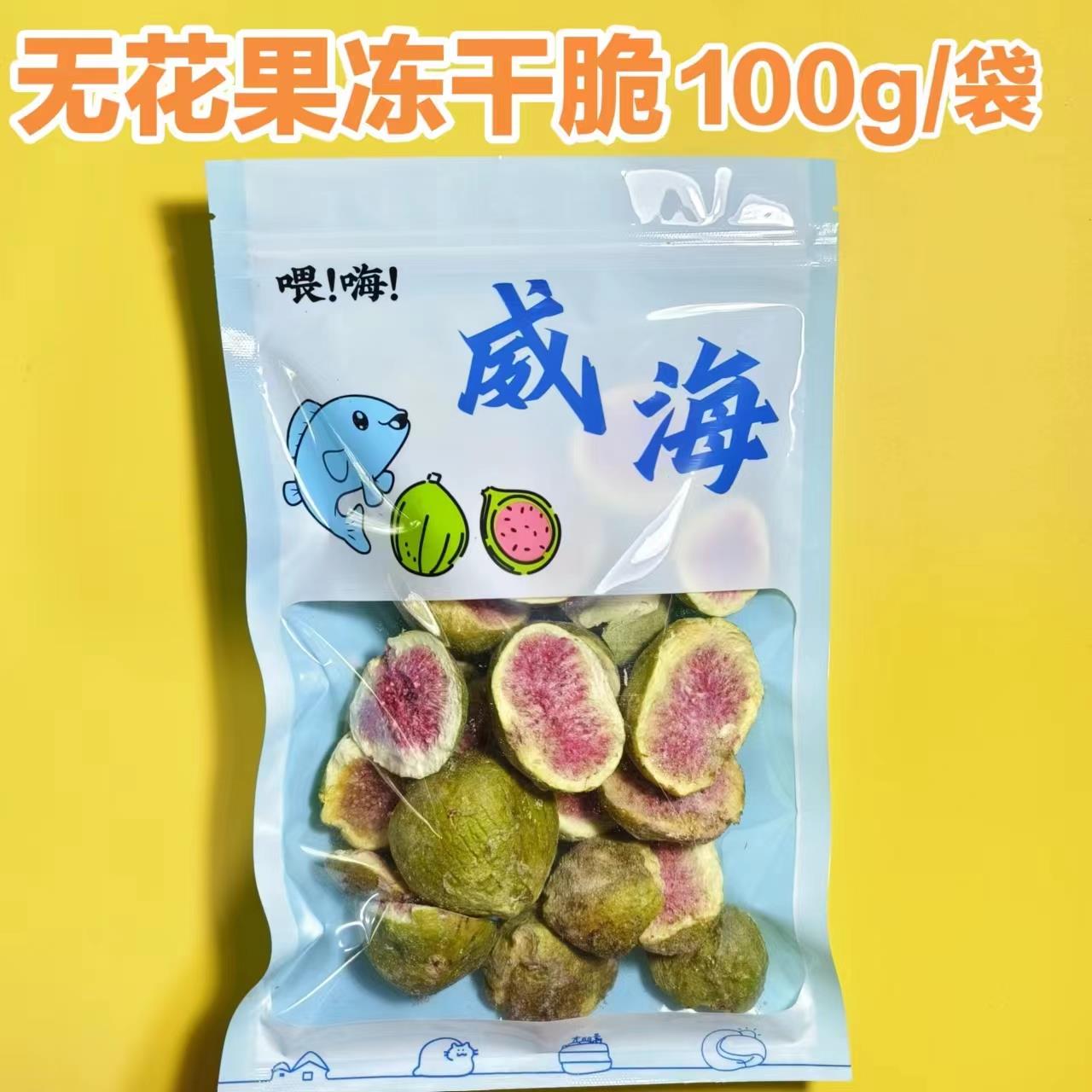 青皮无花果干冻干脆100g旅游伴手礼威海特产零食烟威青山东特产