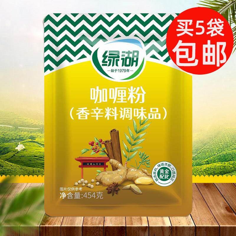 绿湖咖喱粉调味粉454g咖喱鸡块咖喱饭牛肉咖喱汤酱鱼蛋微辣包邮