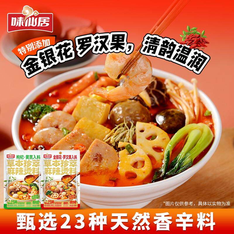 新品味仙居草本珍萃麻辣烫料金银花入料麻辣烫底料火锅调料家用