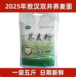 2025新荞麦面粉纯乔面赤峰敖汉现磨去皮精粉荞面条粗粮饸饹面5斤