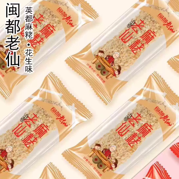 麻老麻酪麻枣英都闽都老仙 花生味黑芝麻味 /每袋1斤×2袋图片