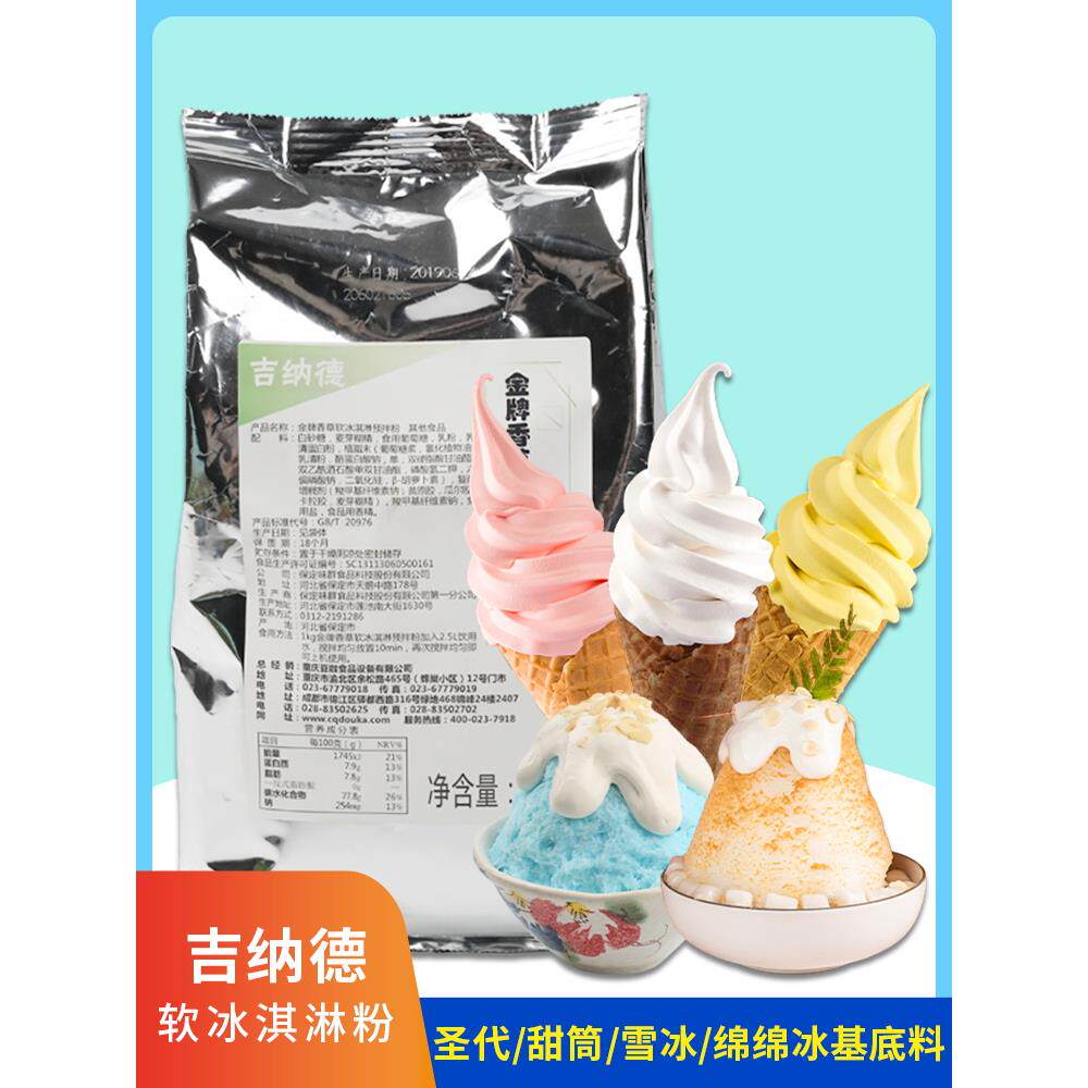 吉纳德软冰淇淋粉1kg 冰激凌雪糕甜品商用雪冰绵绵冰多用基底料粉