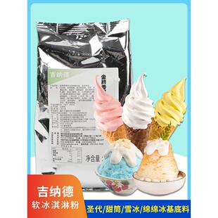 吉纳德软冰淇淋粉1kg 冰激凌雪糕甜品商用雪冰绵绵冰多用基底料粉
