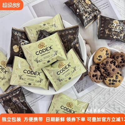 CODEX 双重可可黄油香脆巧克力豆爆款零食散装办公茶点心曲奇饼干