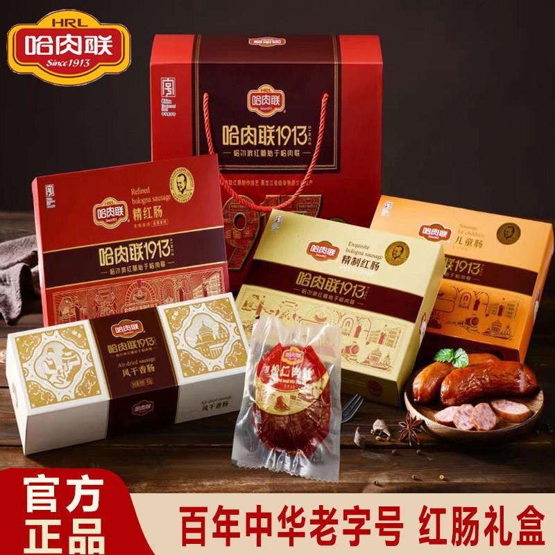 哈尔滨红肠特产礼盒|送礼佳品肉类组合 松仁肉风干肠 哈肉联精制