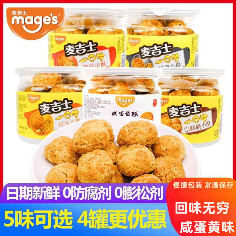 麦吉士小酥山核桃酥饼花生咸蛋黄味200g罐装休闲传统糕点零食小吃