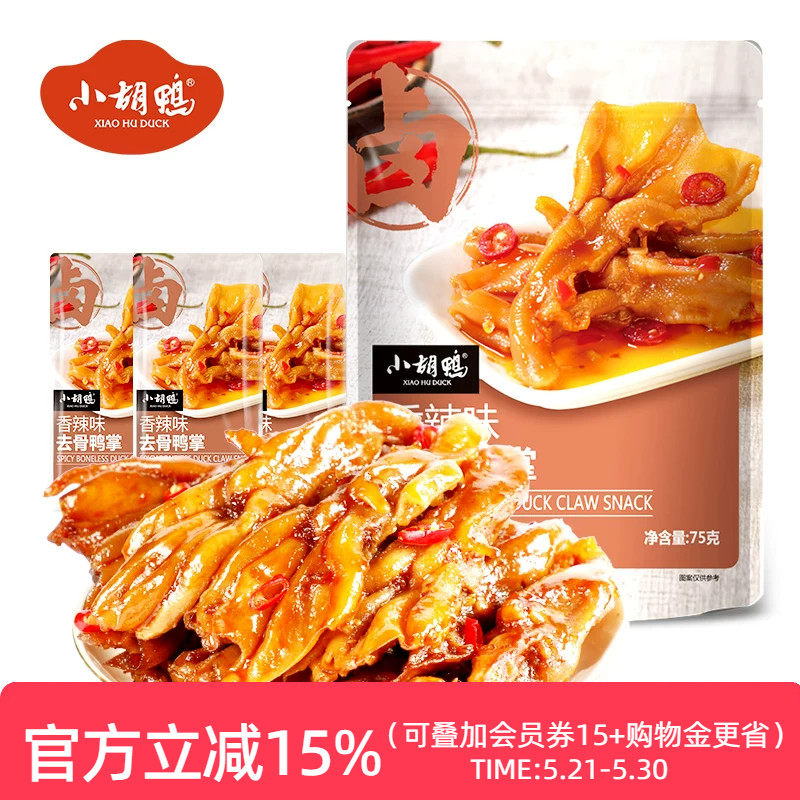 小胡鸭香辣去骨鸭掌75g鸭爪宵夜零食小吃办公下饭下酒肉食