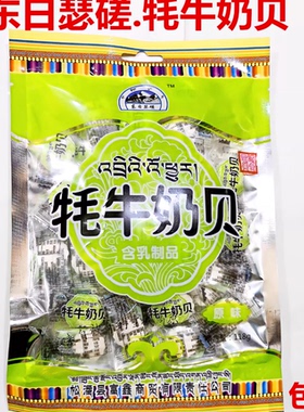 阿坝州九寨沟松潘大草原特产东日瑟磋康鹏牦牛奶干奶酪奶酥奶贝