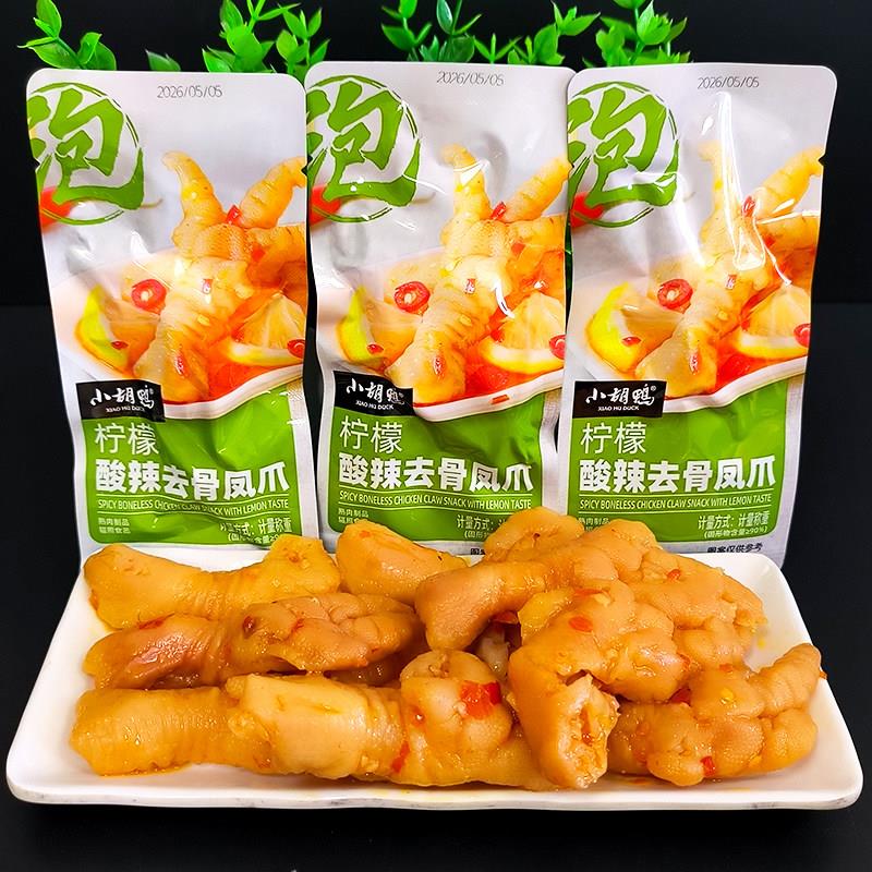 小胡鸭柠檬酸辣去骨凤爪散装称重脱骨鸡爪小吃休闲零食去骨鸡爪