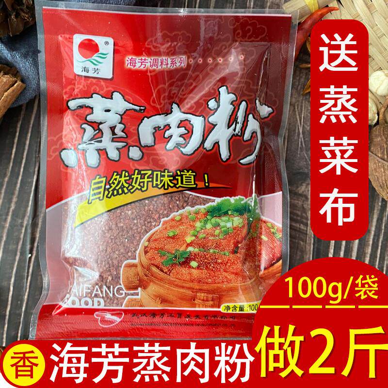 海芳蒸肉粉100克湖北特产蒸菜粉蒸肉蒸鱼排骨米粉调料调味品蒸2斤