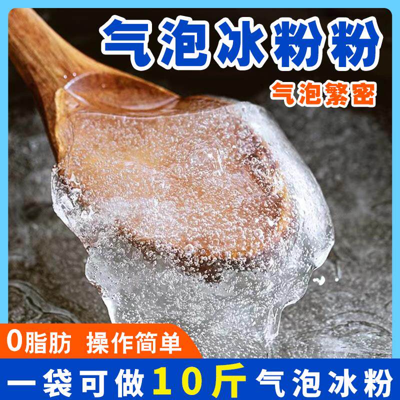 气泡冰粉四川原料冰粉摆摊甜品火锅商用家用摆摊自制可替代冰粉籽