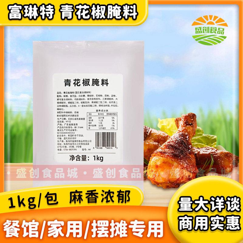 富琳特 青花椒腌料1kg半鸡手扒鸡童子鸡腌渍粉连锁店商用炸鸡腌料