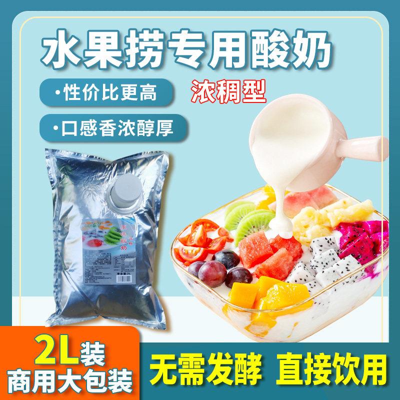 水果捞专用酸奶稠酸奶2L商用奶茶店益生菌自助餐老酸奶厚沙拉浓缩