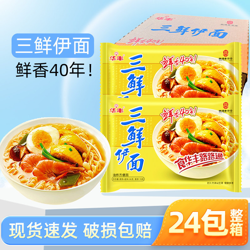 华丰三鲜伊面整箱24袋装批发方便面速食食品干脆干吃面条老式泡面