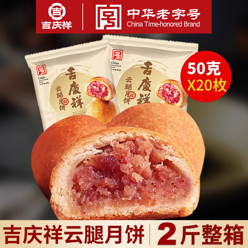 吉庆祥酥皮火腿袋装50g云腿月饼