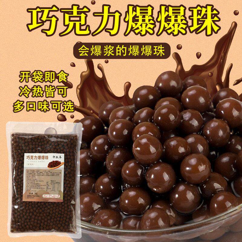 巧克力爆爆珠红豆西米青稞五谷爆粿奶茶店原料1kg商用雪晶灵袋装