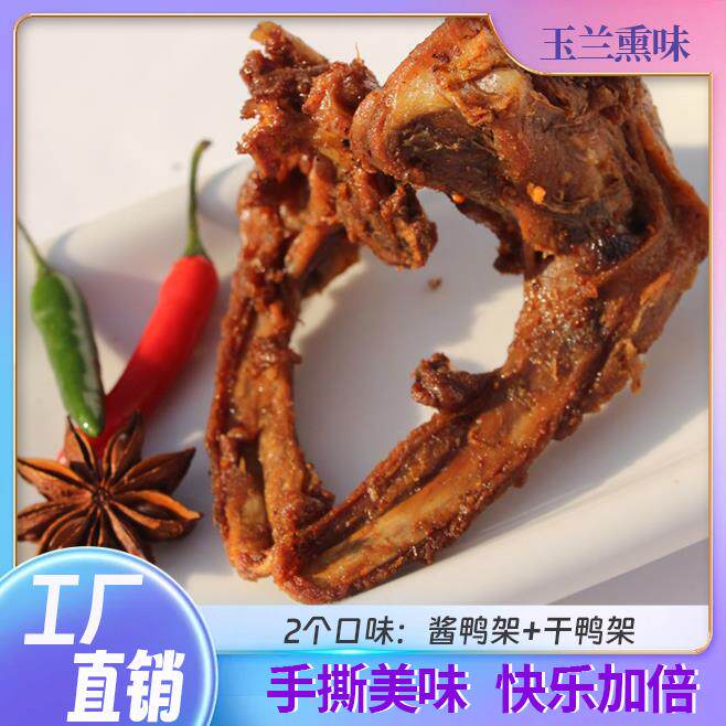 手撕风干林玉兰鸭架鸭锁骨椒盐鸭架酱香福建三明特产鸭肉零食卤炸