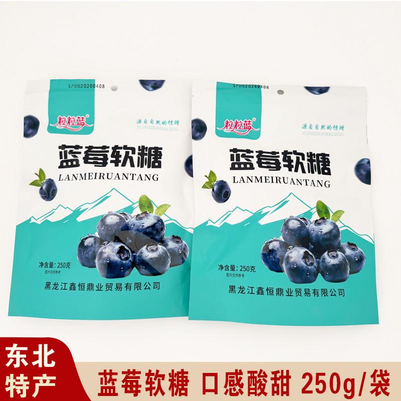 东北特产蓝莓软糖蓝莓果汁糖粒粒蓝人参糖8090怀旧糖果零食250g