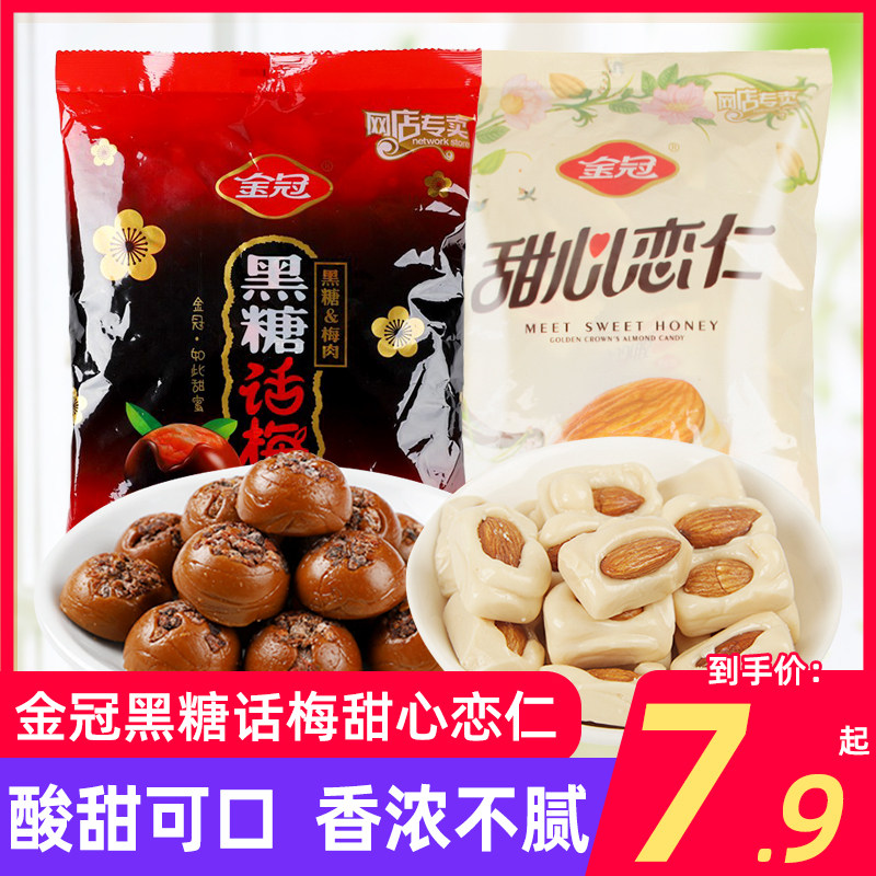 金冠黑糖话梅糖甜心恋仁468g独立包装硬糖休闲小零食结婚庆喜糖果