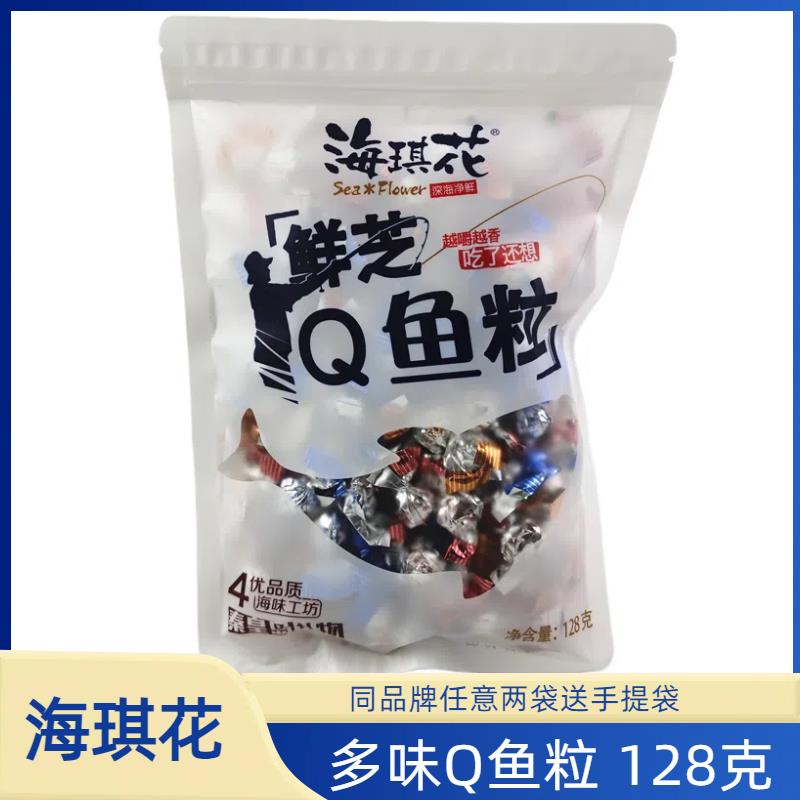 海琪花128克Q鱼粒鱼糖鱼柳粒小包装秦皇岛北戴河礼物