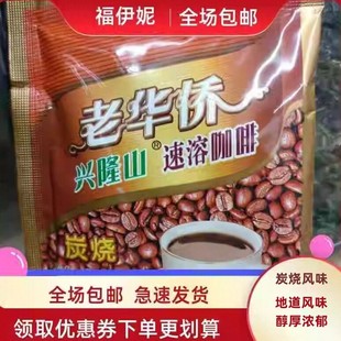 海南特产兴隆老华侨炭烧咖啡速溶咖啡粉袋装即冲饮品340g两件包邮