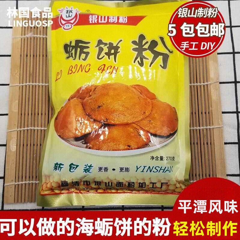 福建福清特产银山制粉平潭蛎饼粉海蛎饼专用粉叠饼特色小吃 270g