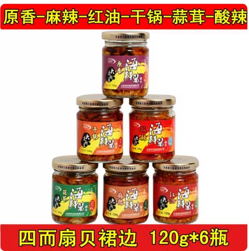 四而贝裙海鲜酱120g*6瓶扇贝肉裙边罐头麻辣红油原味海鲜熟食即食