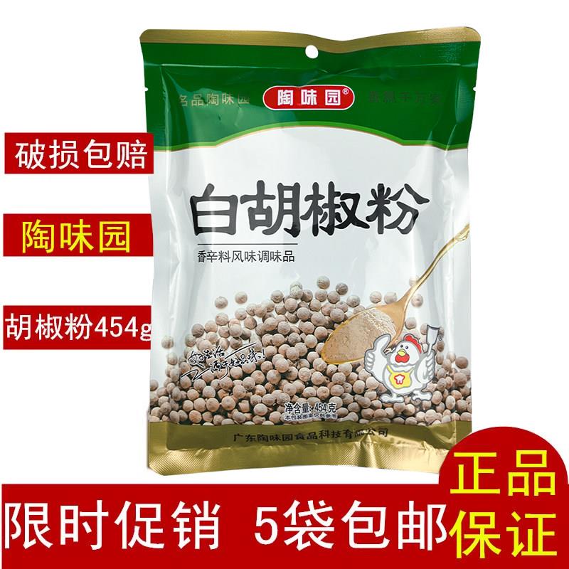 满5袋包邮陶味园白胡椒粉调料454g炒菜煲汤烧烤胡椒猪肚鸡调料
