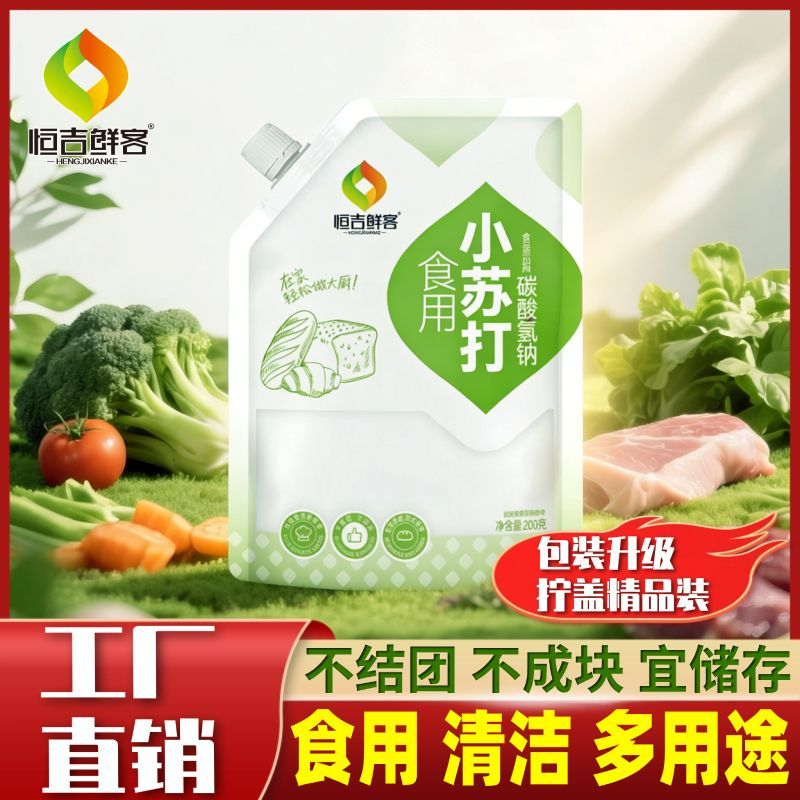 【拧盖款】食用小苏打粉200g饼干烘焙果蔬清洁去污食品小包装家用