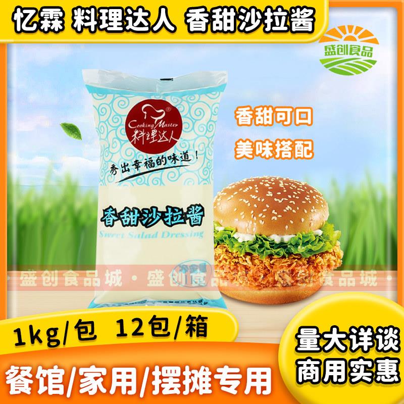 忆霖料理达人香甜沙拉酱1kg*12袋汉堡沙拉酱三明治酱料商用家用