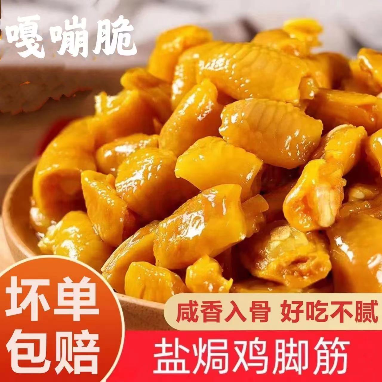 正宗梅州盐焗鸡脚筋广东即食独立真空包装休闲鸡肉类零食小吃特产