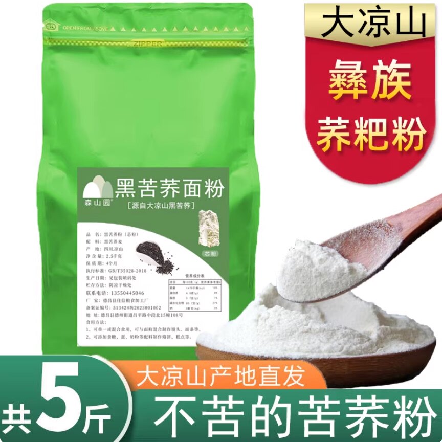 彝族苦荞粉 四川大凉山纯黑苦荞粉 彝族荞粑粉 森山园黑苦荞芯粉