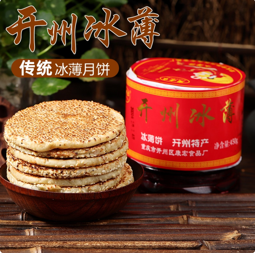 开州特产开县冰薄月饼1盒 传统中秋芝麻饼开州冰糖月饼老式芝麻饼
