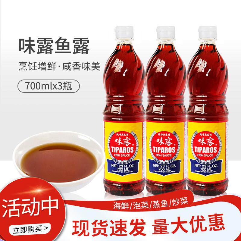 味露鱼露700ml*3瓶 泰国进口鱼露 料理炒菜烹饪鲜酱油调味料 包邮